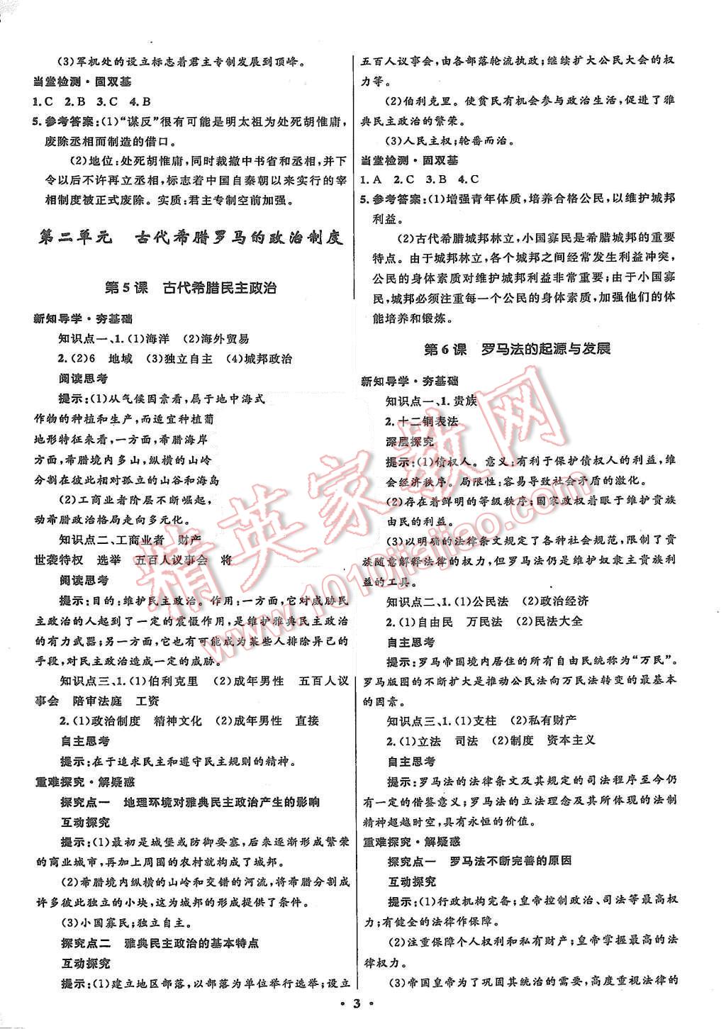 2015年高中同步测控优化设计历史必修1人教版市场版 第5页