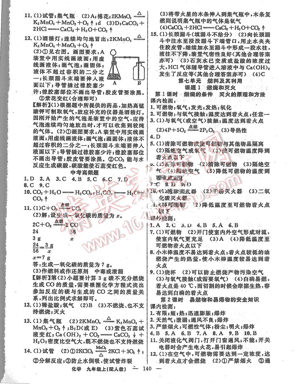 2015年黃岡100分闖關(guān)九年級(jí)化學(xué)上冊(cè)人教版 第14頁