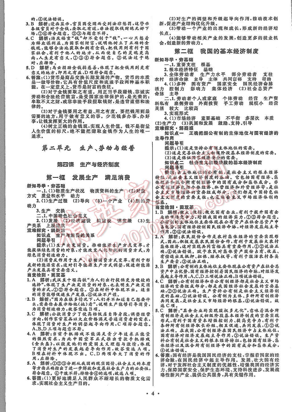 2015年高中同步測(cè)控優(yōu)化設(shè)計(jì)思想政治必修1人教版市場(chǎng)版 第6頁