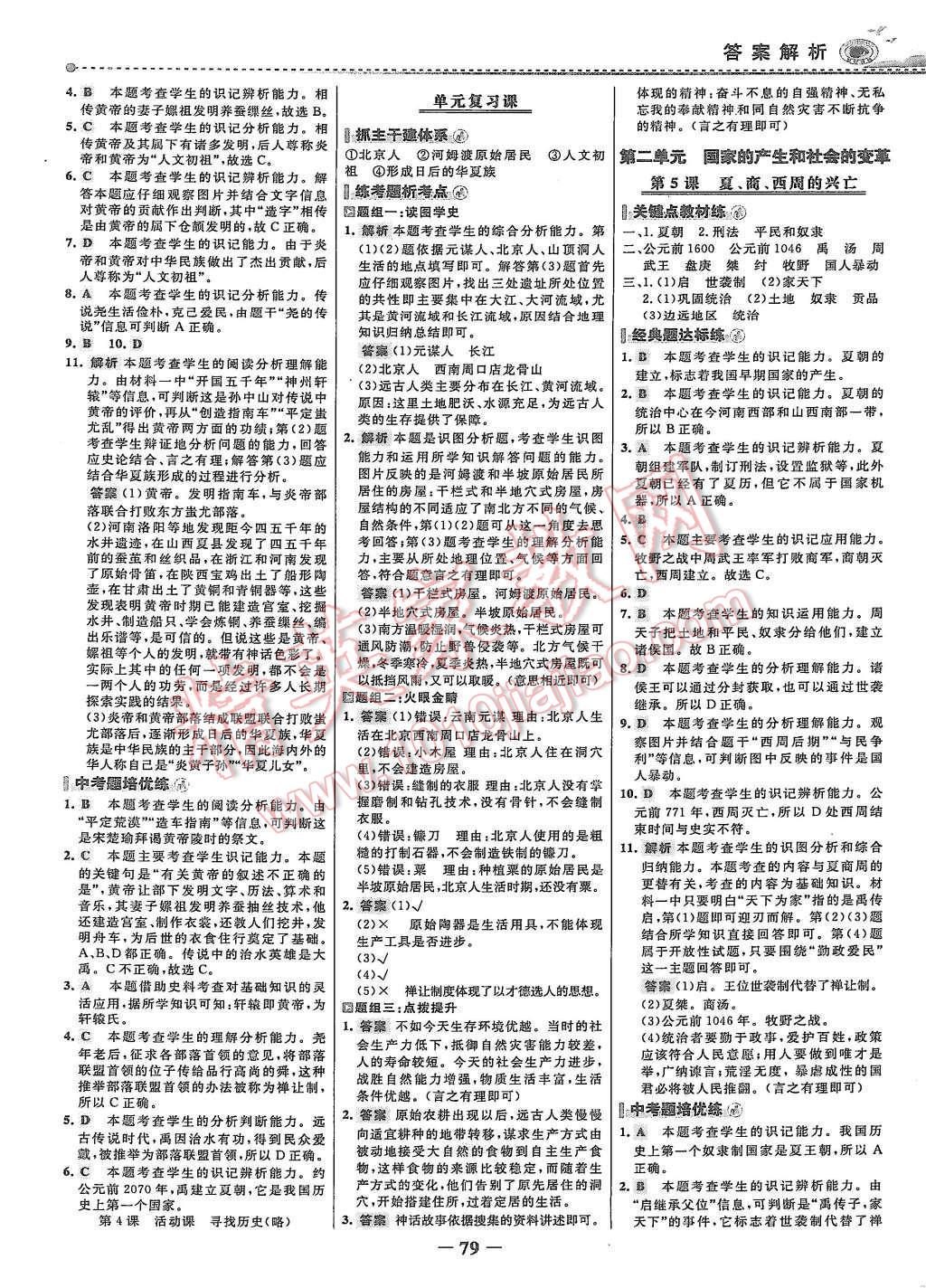 2015年世紀金榜百練百勝六年級歷史上冊魯教版 第2頁