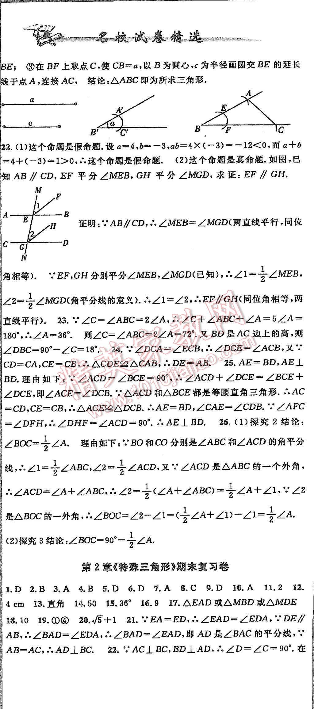 2015年名校试卷精选八年级数学上册浙教版 第12页