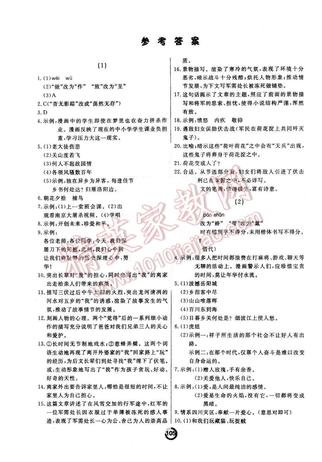 2015年誠(chéng)成教育學(xué)業(yè)評(píng)價(jià)八年級(jí)語文上冊(cè)人教版 第1頁(yè)