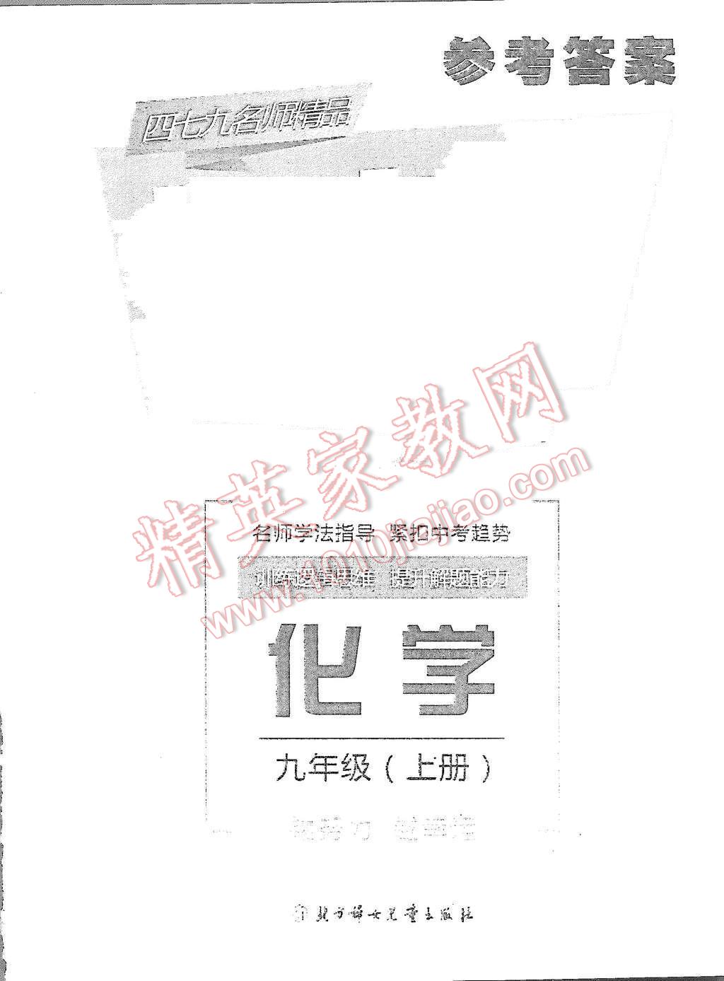 2015年指南針高分必備九年級(jí)化學(xué)上冊(cè)人教版 第1頁(yè)