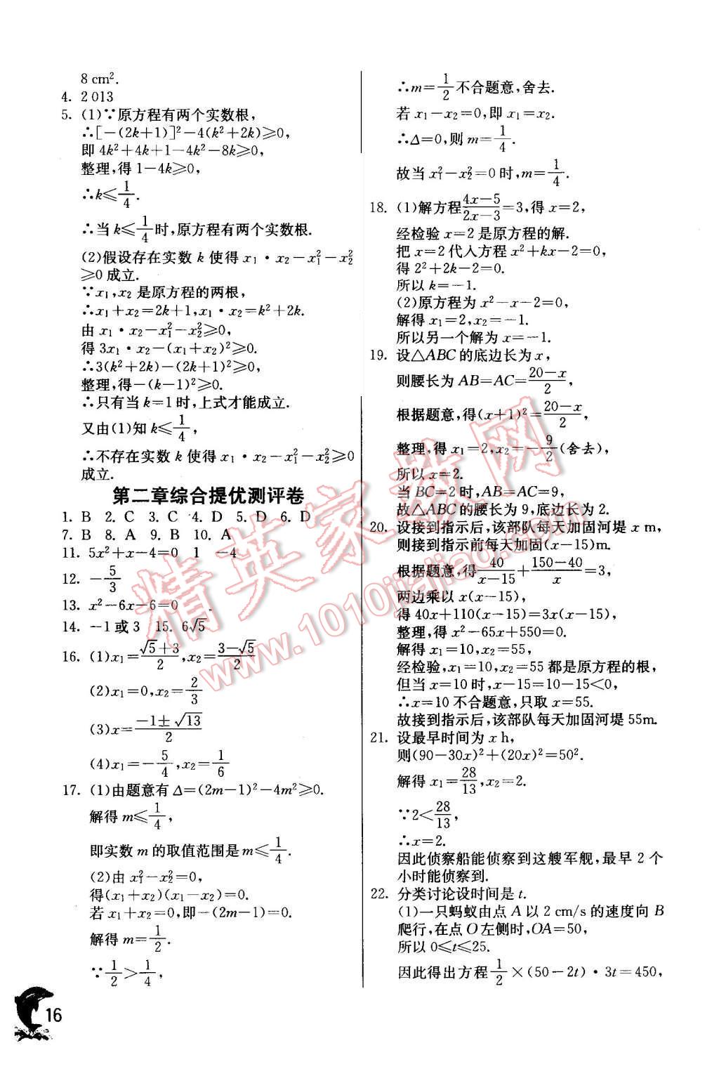 2015年實(shí)驗(yàn)班提優(yōu)訓(xùn)練九年級數(shù)學(xué)上冊北師大版 第16頁