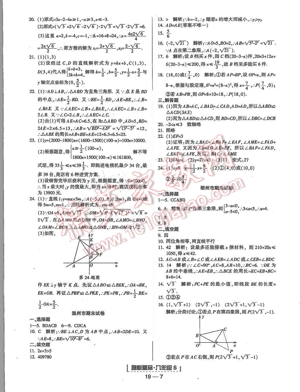 2015年勵(lì)耘書(shū)業(yè)浙江期末八年級(jí)數(shù)學(xué)上冊(cè) 第7頁(yè)