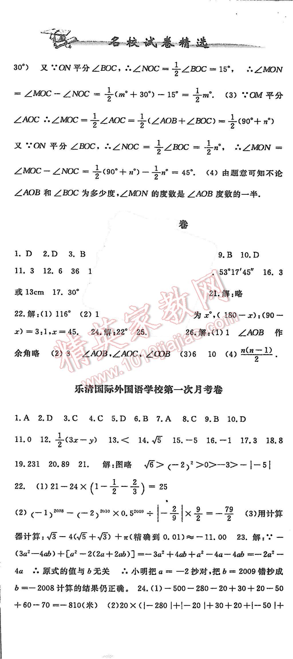 2015年名校試卷精選七年級(jí)數(shù)學(xué)上冊(cè)浙教版 第8頁(yè)