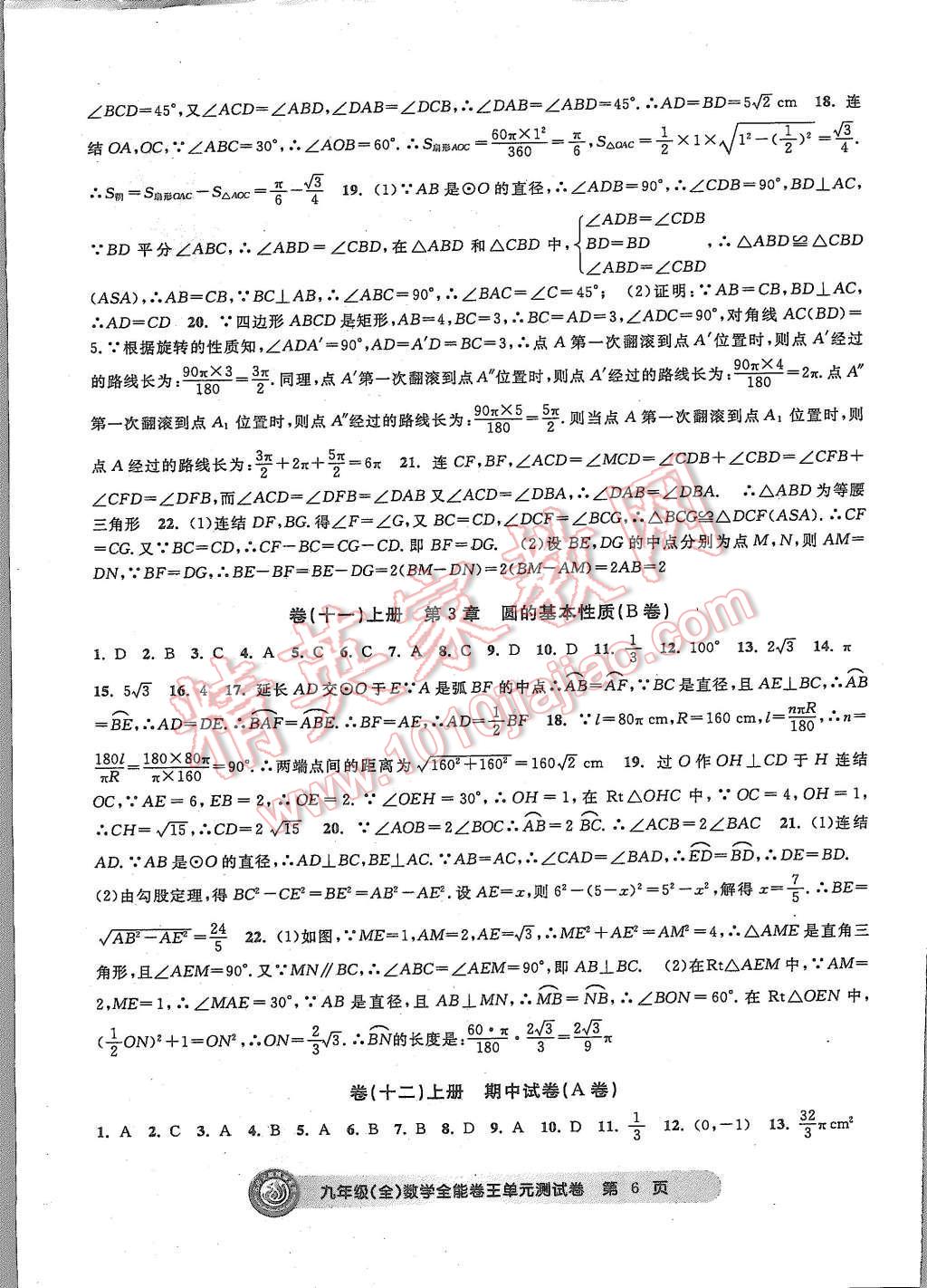 2015年全能卷王单元测试卷九年级数学全一册 第6页