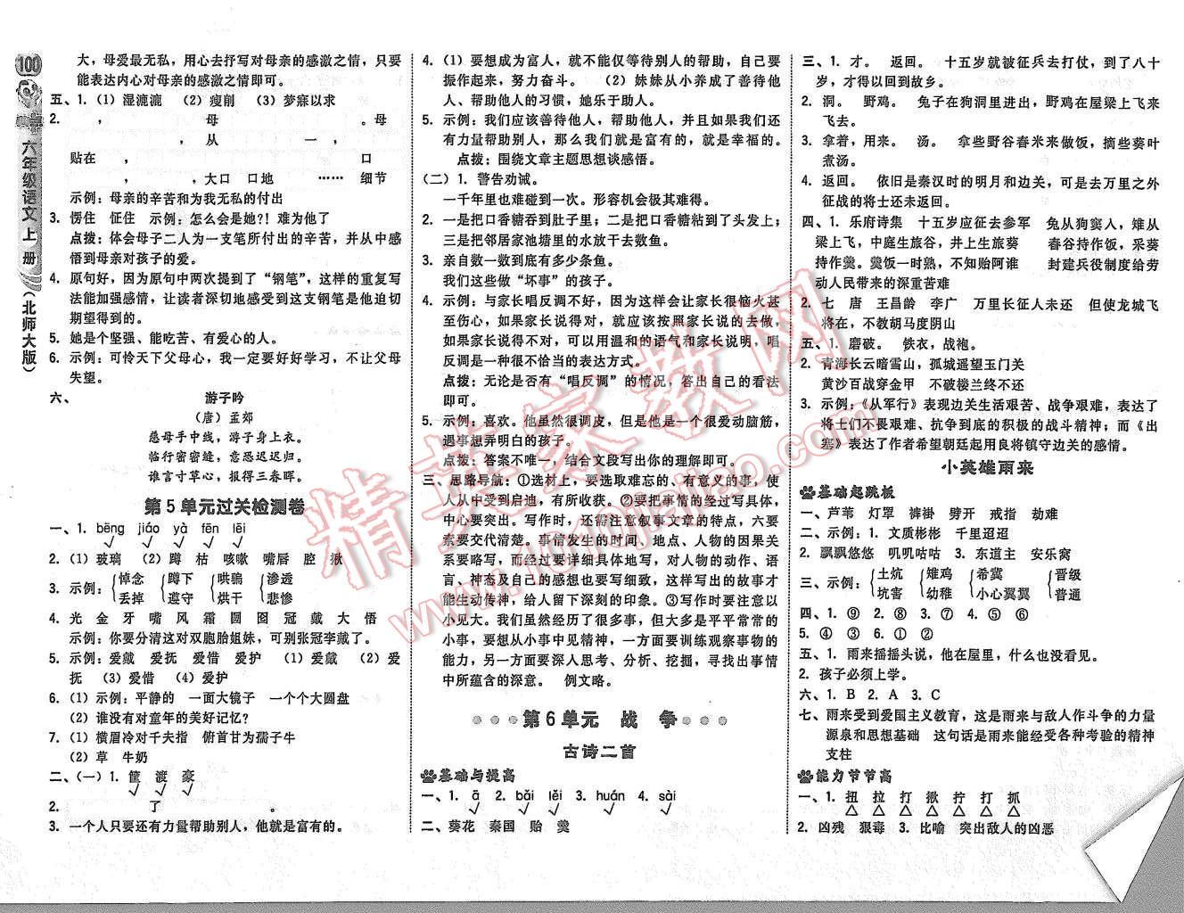 2015年綜合應(yīng)用創(chuàng)新題典中點(diǎn)六年級(jí)語文上冊(cè)北師大版 第10頁