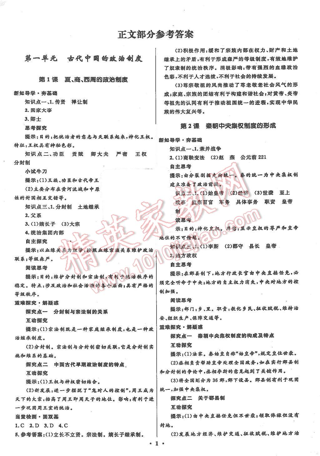 2015年高中同步测控优化设计历史必修1人教版市场版 第3页