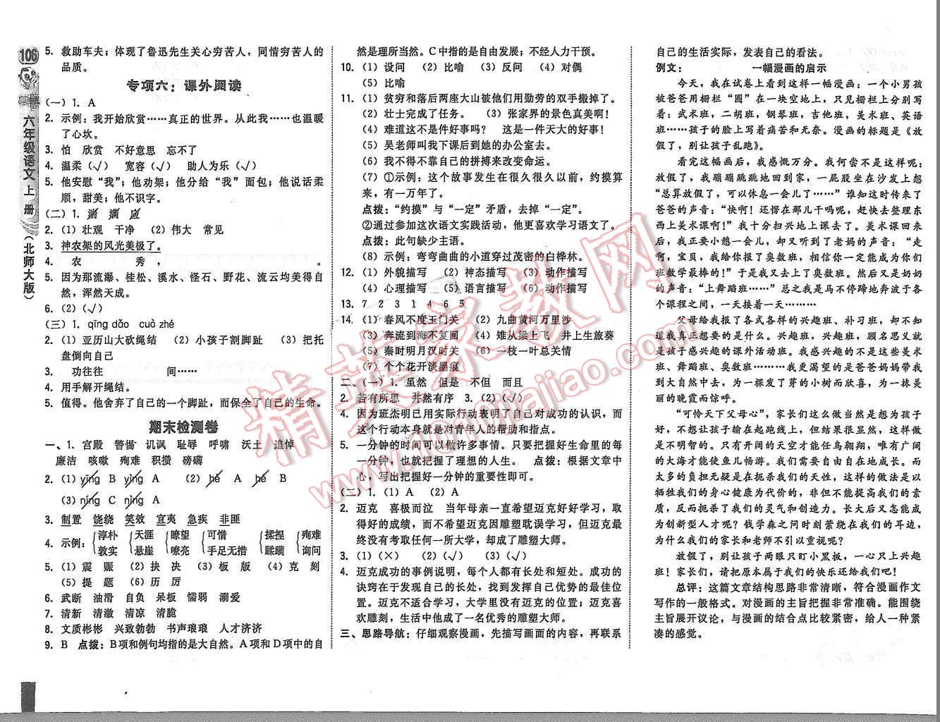 2015年綜合應用創(chuàng)新題典中點六年級語文上冊北師大版 第16頁