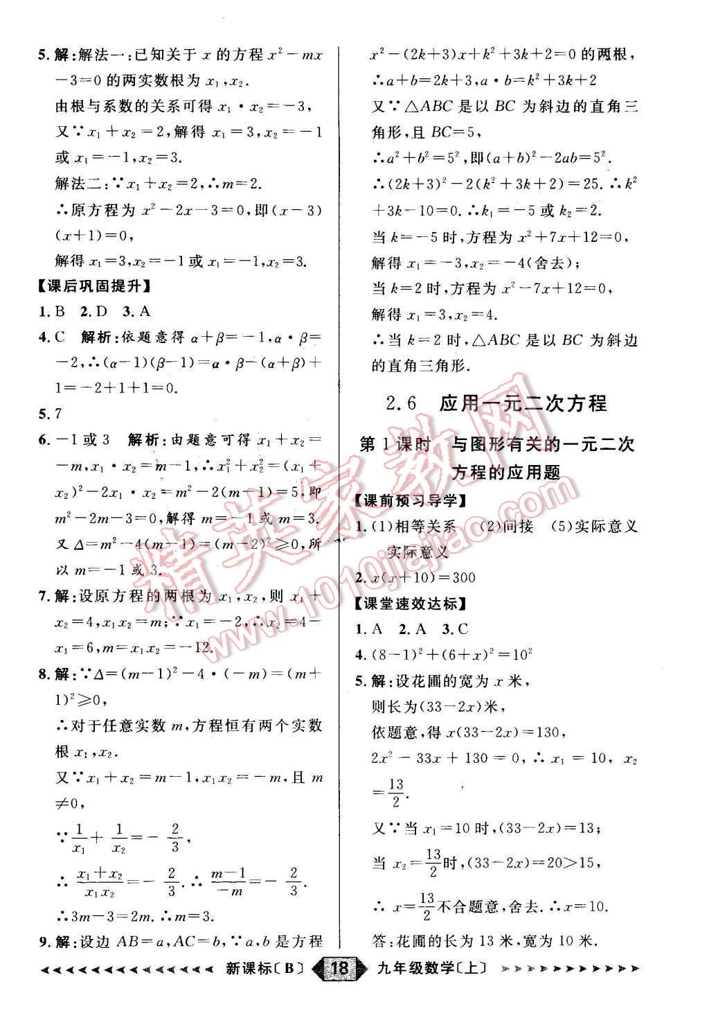 2015年陽(yáng)光計(jì)劃九年級(jí)數(shù)學(xué)上冊(cè)北師大版 第18頁(yè)