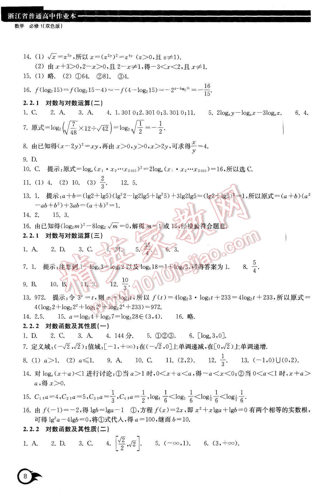 2015年作业本数学必修1浙江教育出版社 第8页