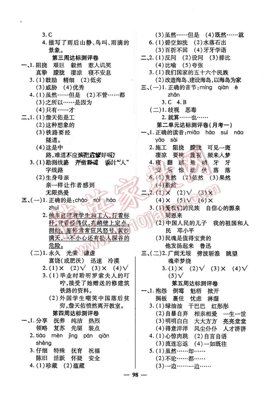 2015年全能練考卷六年級(jí)語(yǔ)文上冊(cè)人教版 第2頁(yè)