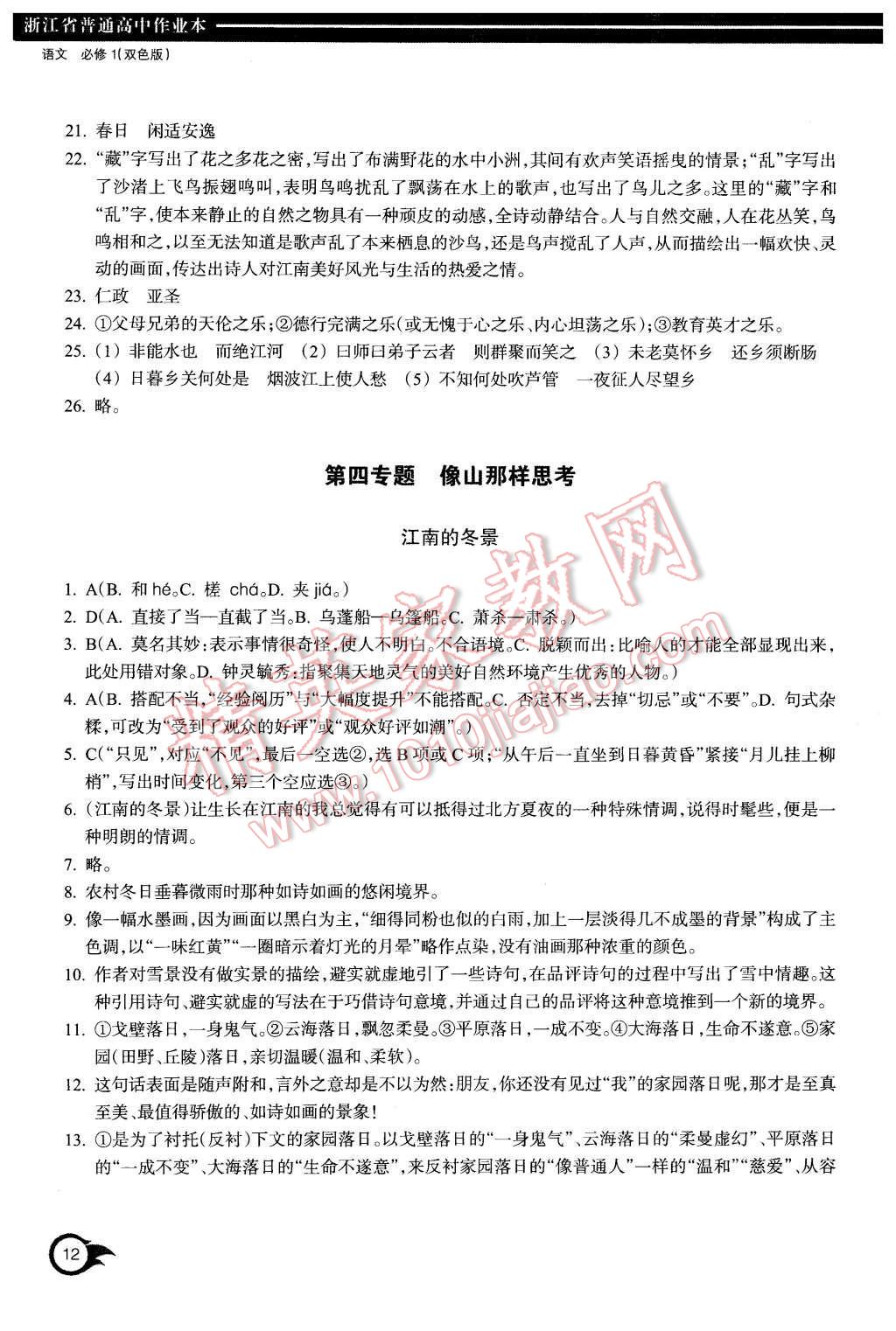 2015年作業(yè)本語文必修1浙江教育出版社 第12頁