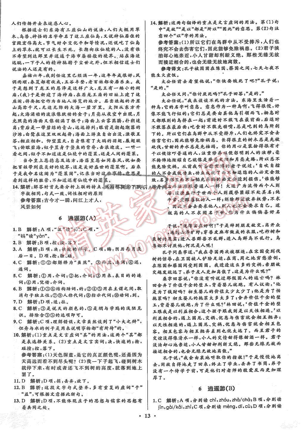 2015年高中同步測(cè)控優(yōu)化設(shè)計(jì)語(yǔ)文必修5人教版市場(chǎng)版 第13頁(yè)