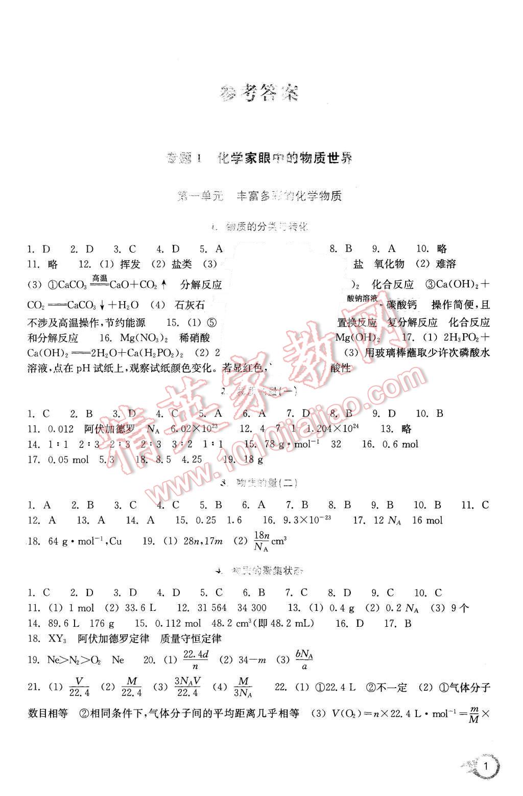 2015年作业本化学必修1浙江教育出版社 第1页