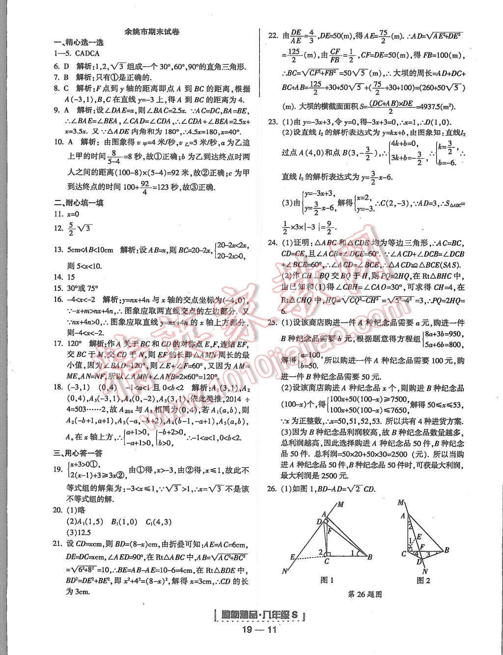 2015年勵耘書業(yè)浙江期末八年級數(shù)學(xué)上冊 第11頁