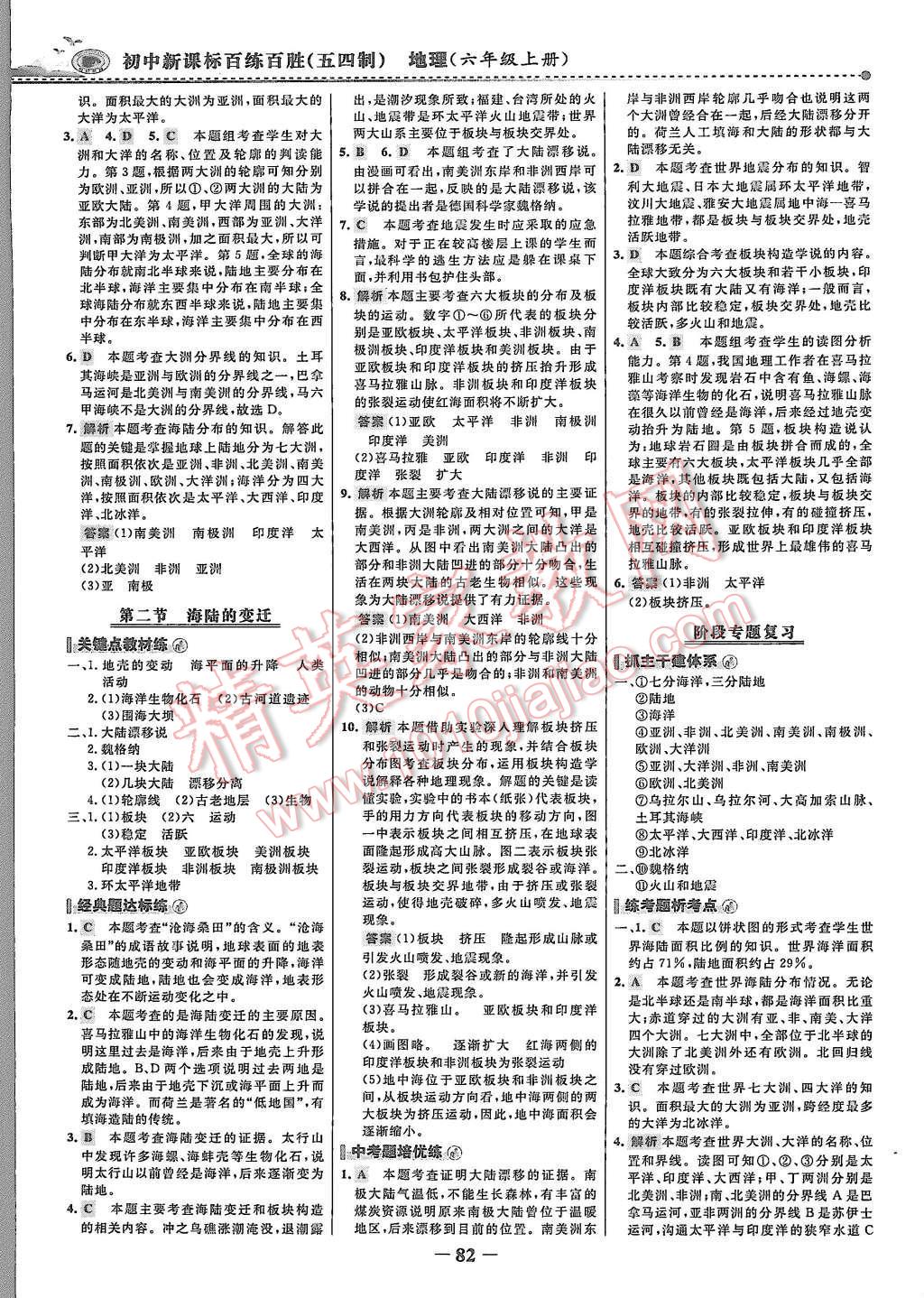 2015年世紀(jì)金榜百練百勝六年級地理上冊魯教版 第5頁