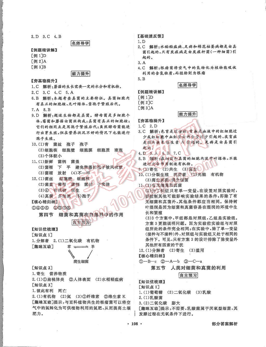 2015年同步導(dǎo)學(xué)與優(yōu)化訓(xùn)練八年級(jí)生物學(xué)上冊(cè)人教版 第8頁(yè)