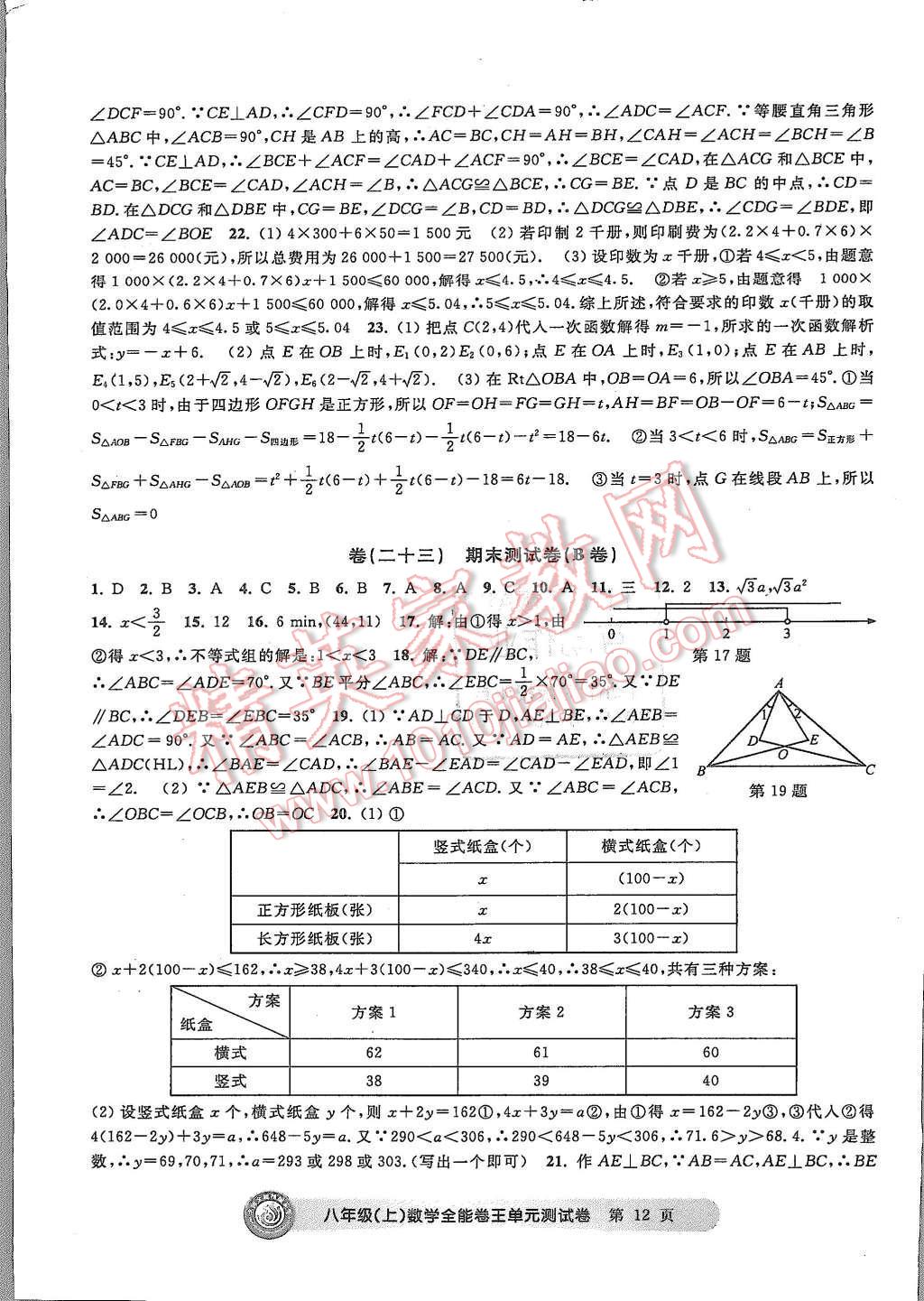 2015年全能卷王單元測試卷八年級數(shù)學(xué)上冊 第12頁