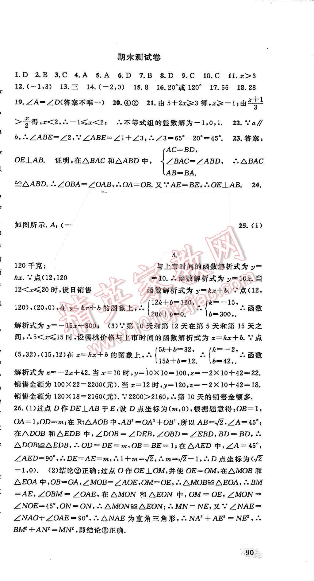 2015年名校試卷精選八年級數(shù)學(xué)上冊浙教版 第14頁