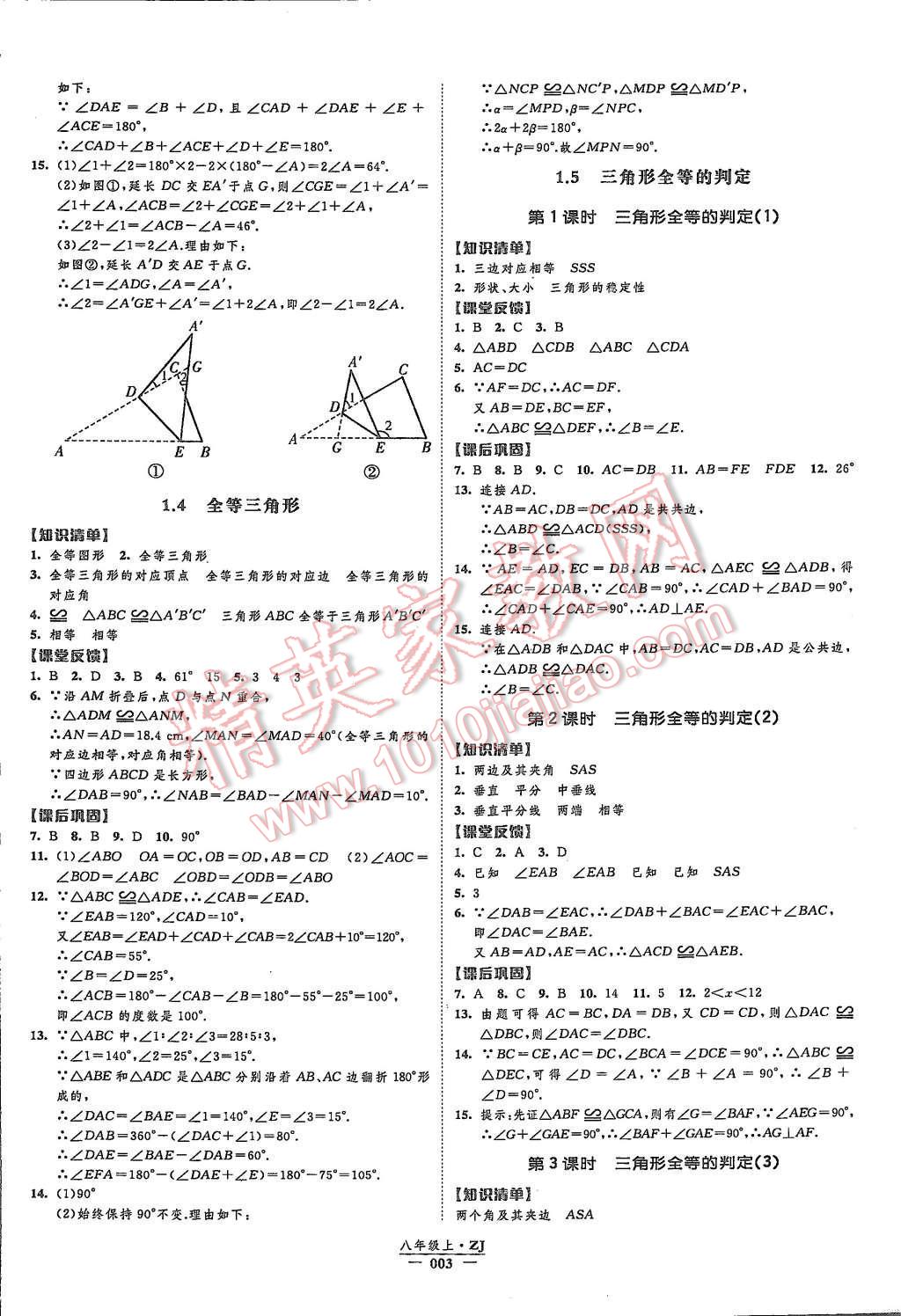 2015年經(jīng)綸學典新課時作業(yè)八年級數(shù)學上冊浙教版 第3頁