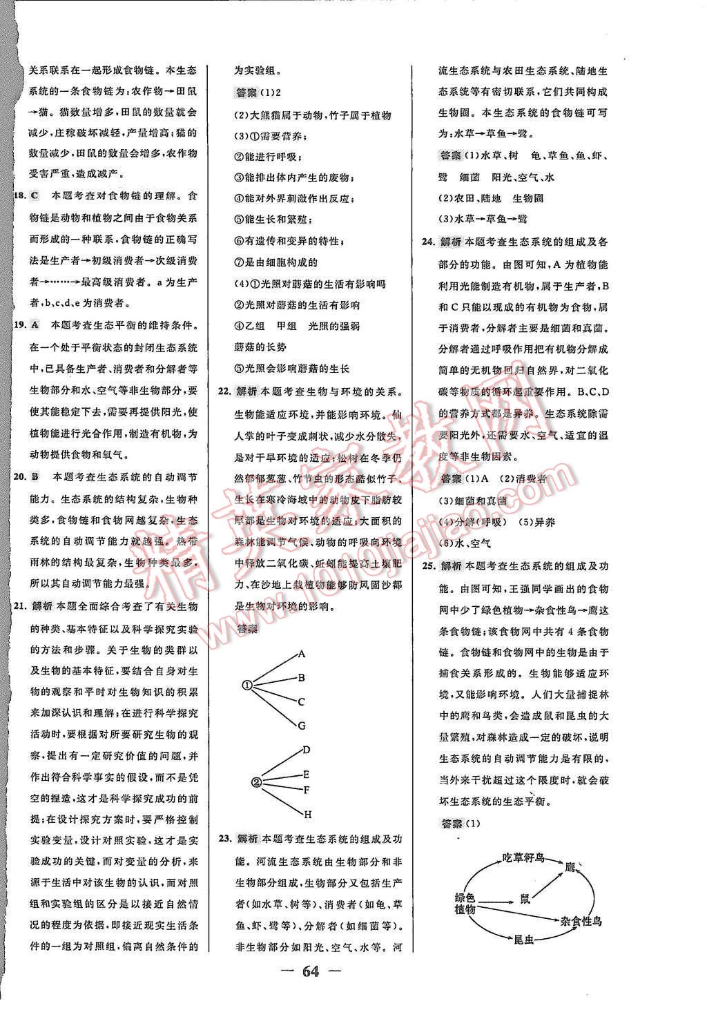 2015年世紀(jì)金榜百練百勝六年級生物上冊魯科版 第4頁