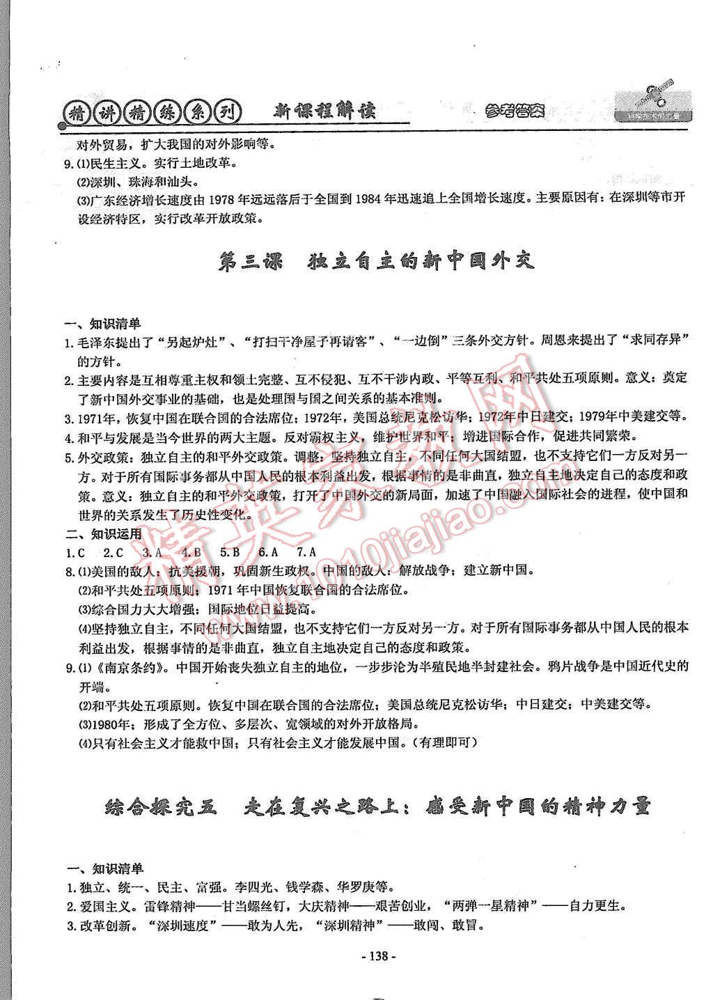 2015年初中歷史與社會(huì)思想品德精講精練九年級(jí)全一冊(cè) 第16頁(yè)