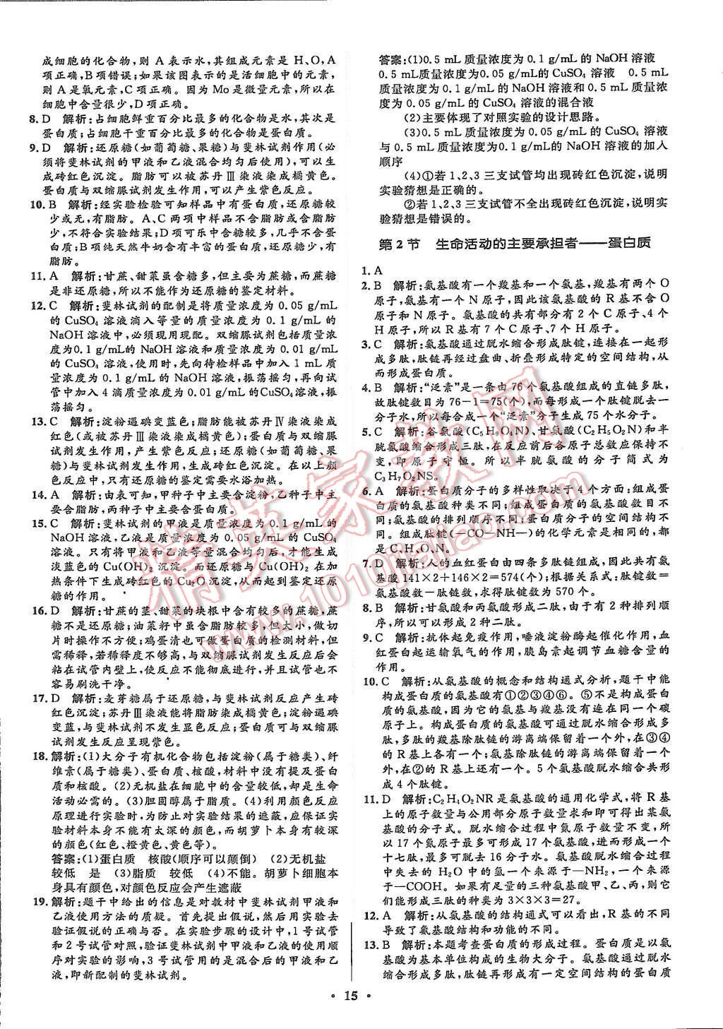 2015年高中同步測控優(yōu)化設(shè)計生物必修1人教版市場版 第17頁