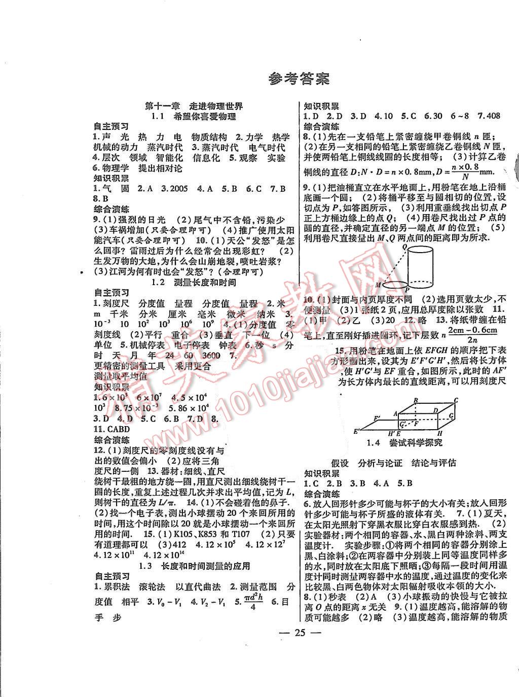 2015年創(chuàng)優(yōu)課時訓練八年級物理上冊滬粵版 第1頁