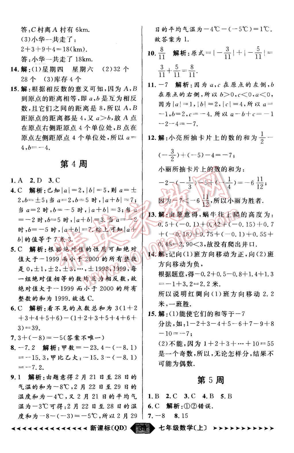 2015年陽光計劃七年級數(shù)學(xué)上冊青島版 第39頁