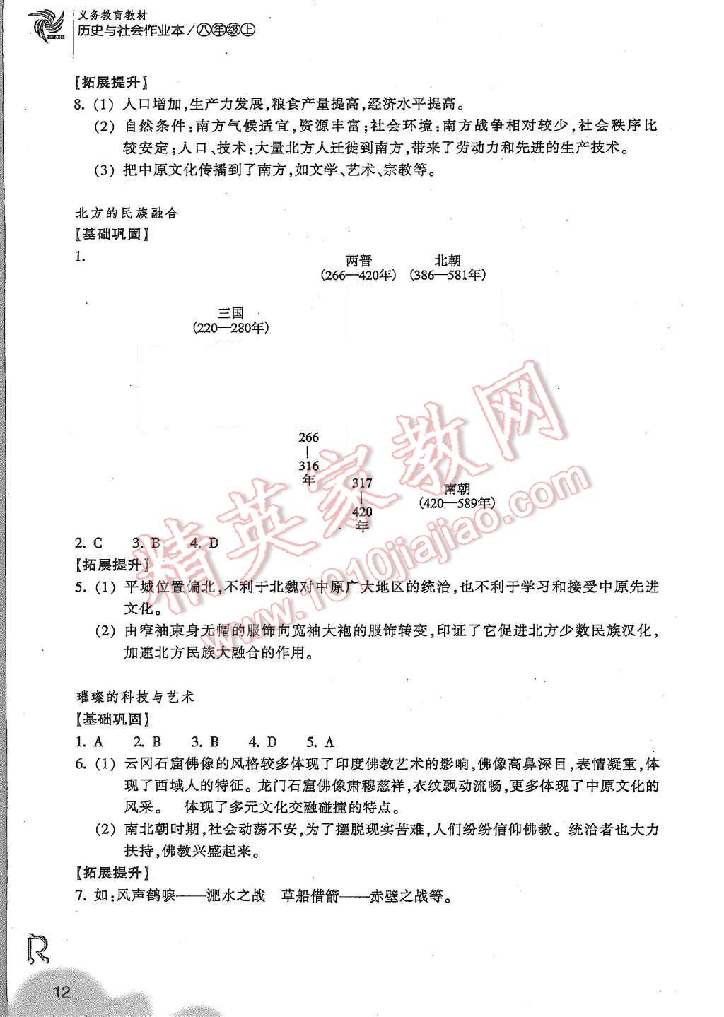 2015年作業(yè)本八年級歷史與社會上冊人教版浙江教育出版社 第12頁