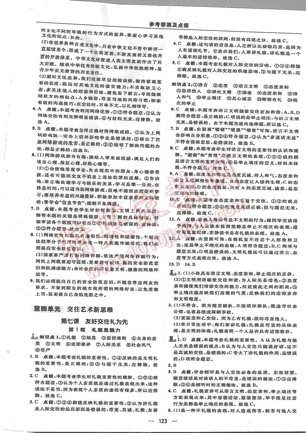 2015年綜合應(yīng)用創(chuàng)新題典中點(diǎn)八年級(jí)思想品德上冊(cè)人教版 第17頁(yè)