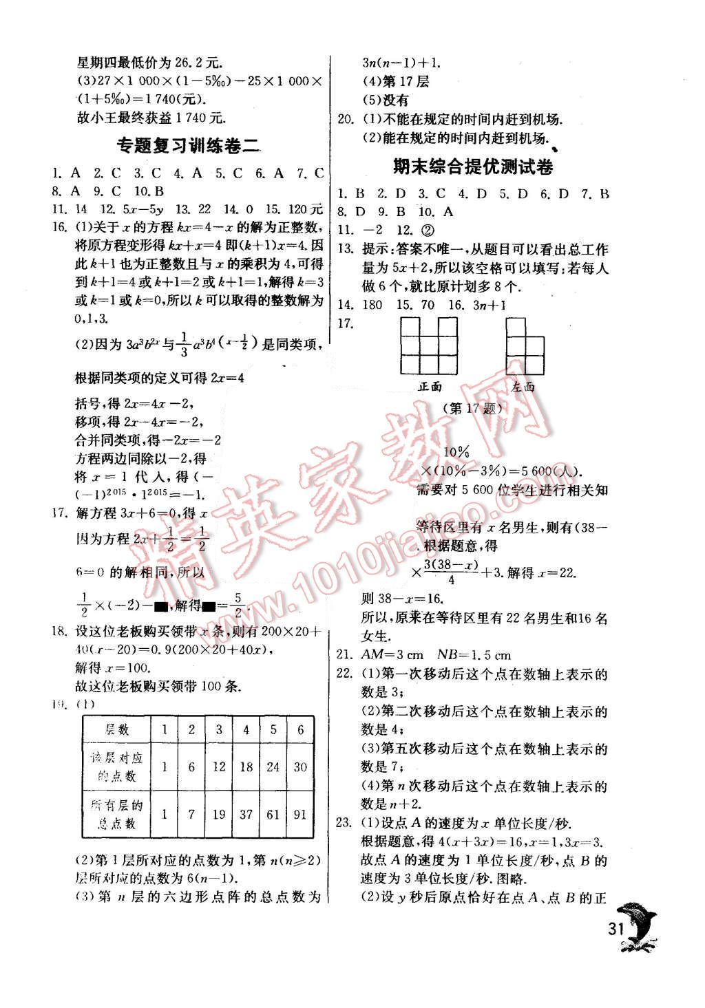 2015年實(shí)驗(yàn)班提優(yōu)訓(xùn)練七年級(jí)數(shù)學(xué)上冊(cè)北師大版 第31頁(yè)