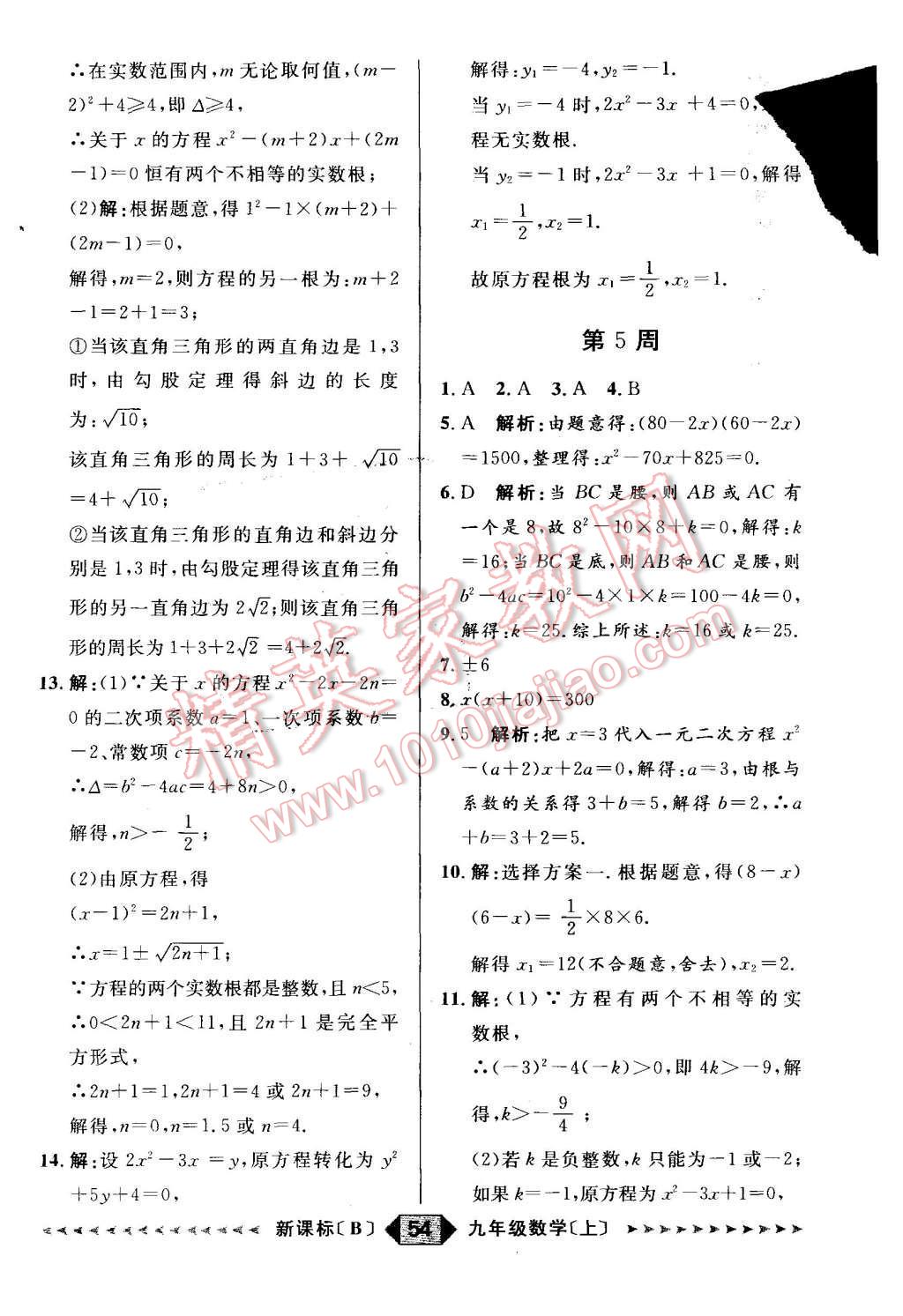 2015年陽光計劃九年級數(shù)學上冊北師大版 第54頁