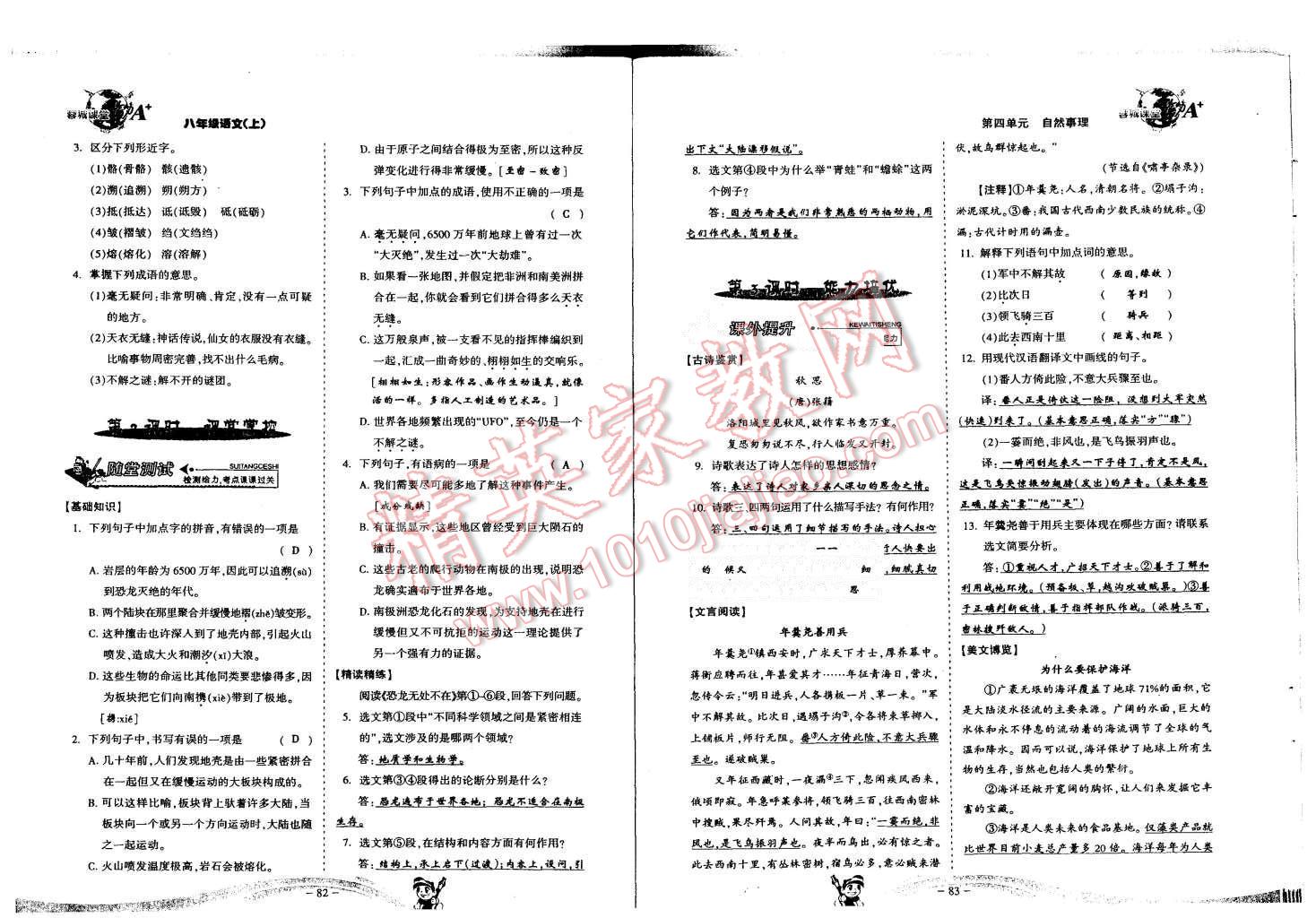 2015年蓉城课堂给力A加八年级语文上册 第43页