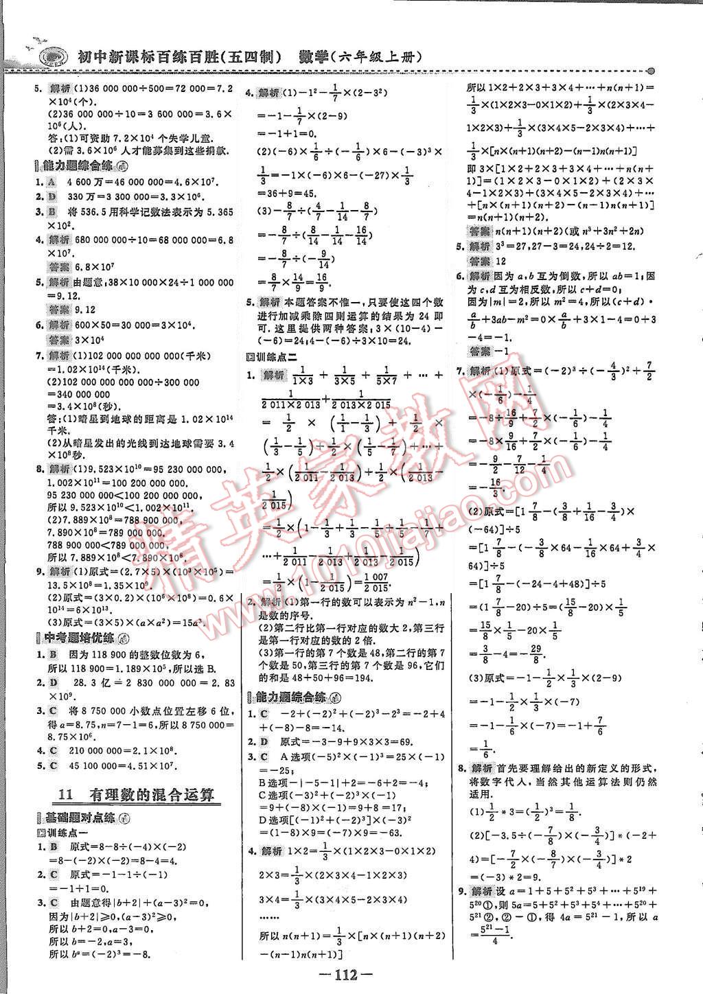 2015年世紀(jì)金榜百練百勝六年級數(shù)學(xué)上冊魯教版 第11頁