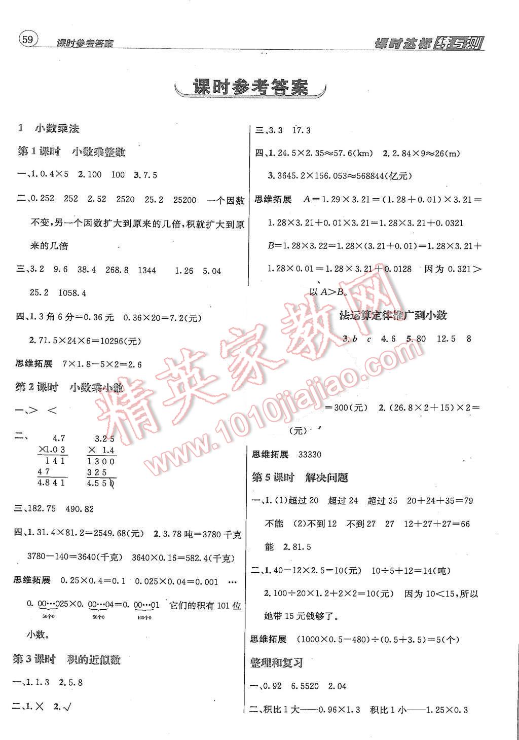 2015年名校秘題課時(shí)達(dá)標(biāo)練與測(cè)五年級(jí)數(shù)學(xué)上冊(cè)人教版 第1頁