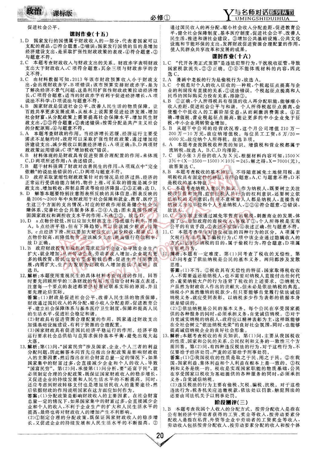 2015年與名師對話新課標高中跟蹤優(yōu)化訓練政治必修1課標版 第20頁