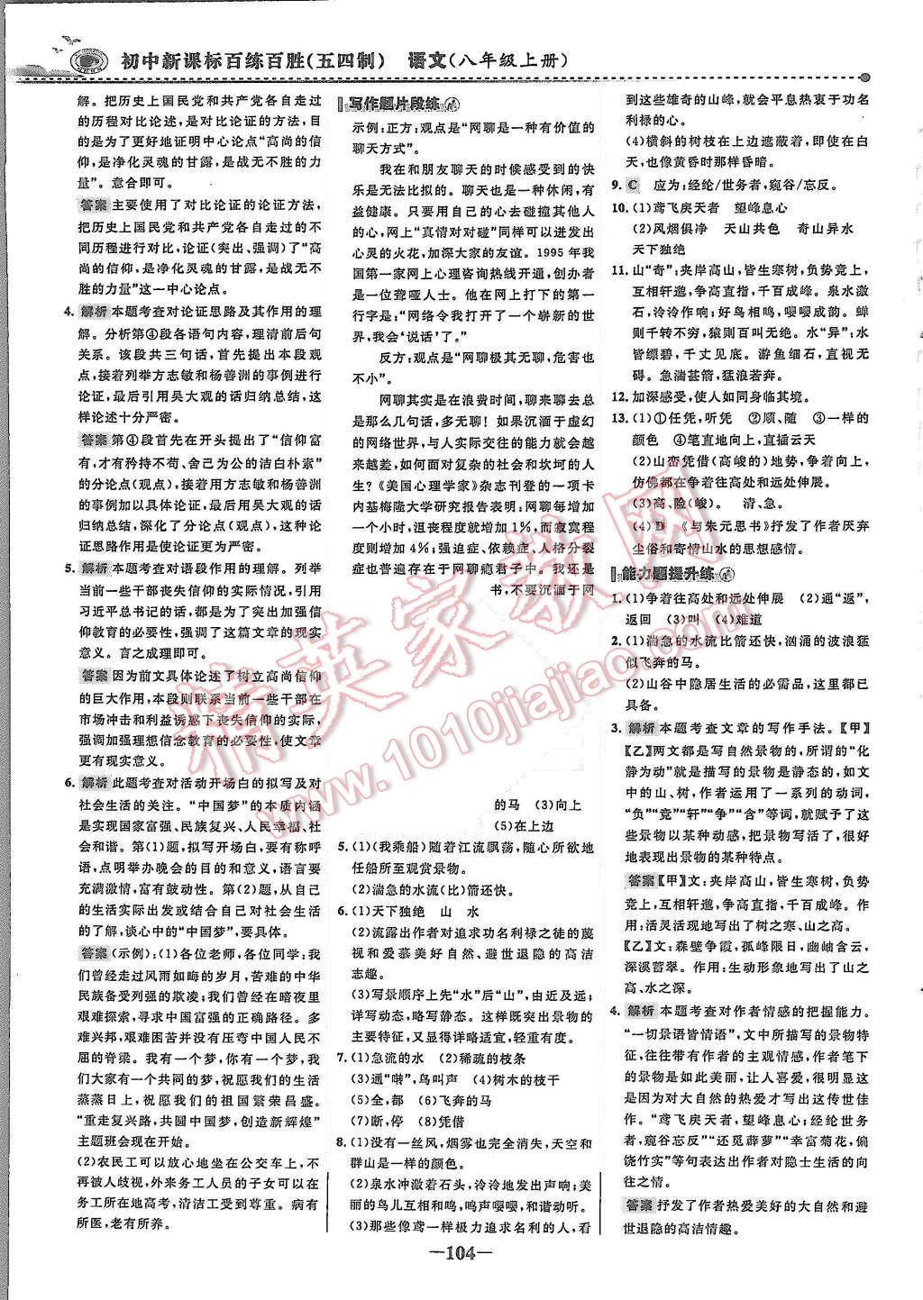 2015年世纪金榜百练百胜八年级语文上册鲁教版 第11页