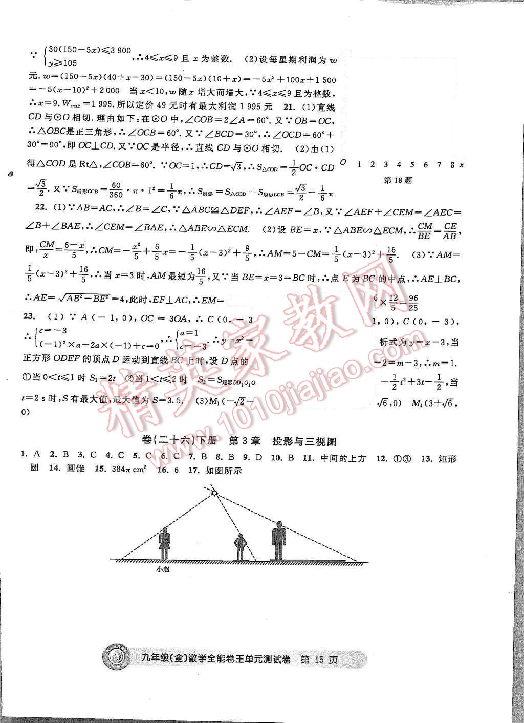 2015年全能卷王單元測試卷九年級數(shù)學(xué)全一冊 第15頁