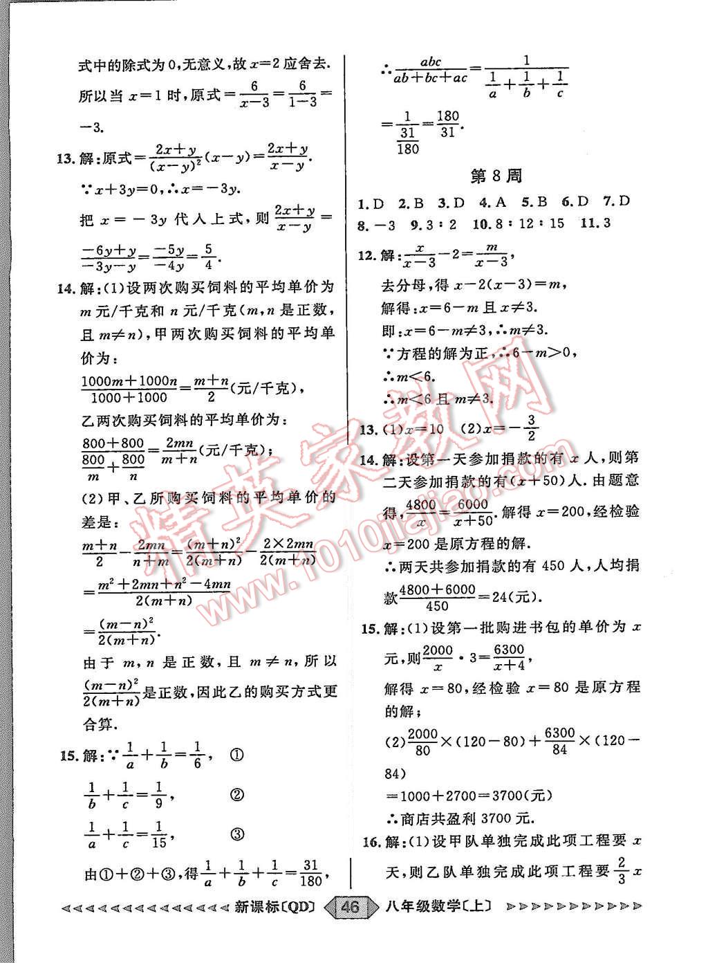 2015年陽光計劃八年級數(shù)學(xué)上冊青島版 第46頁