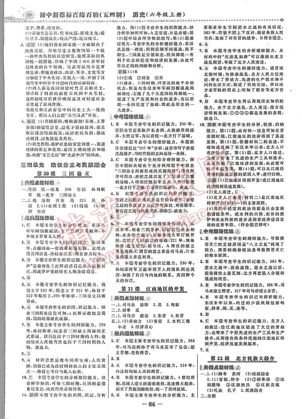 2015年世紀(jì)金榜百練百勝六年級歷史上冊魯教版 第9頁