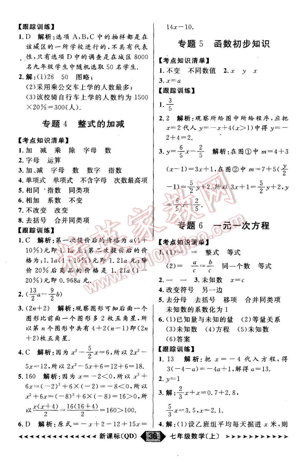 2015年陽光計劃七年級數(shù)學上冊青島版 第36頁