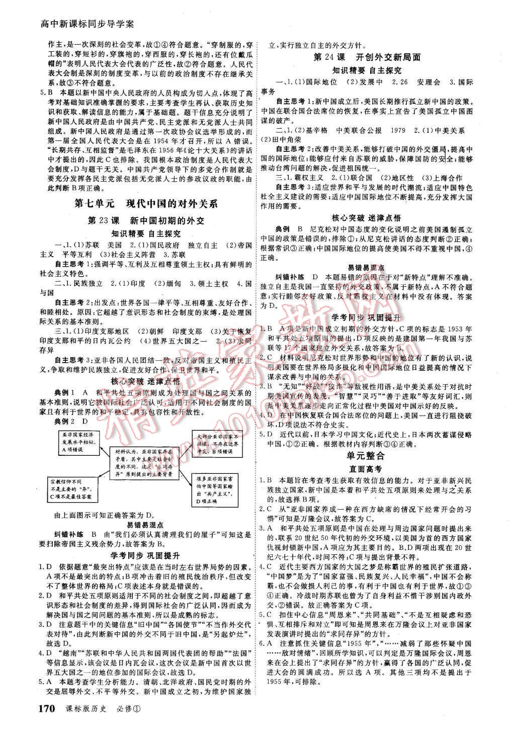 2015年與名師對話高中新課標(biāo)同步導(dǎo)學(xué)案歷史必修1課標(biāo)版 第10頁