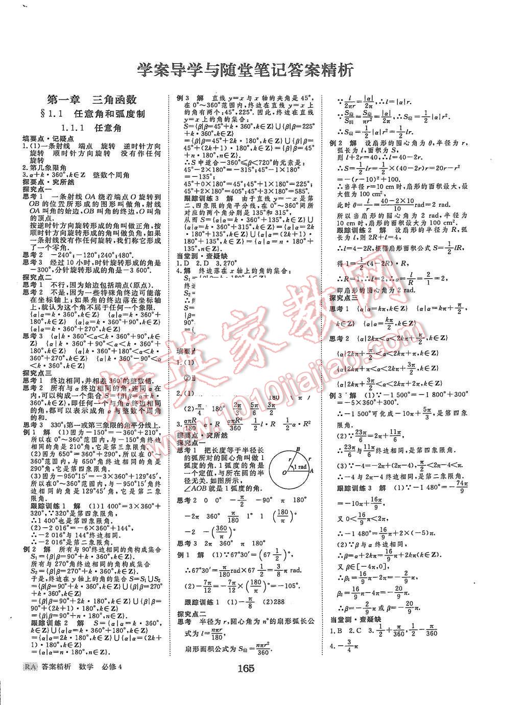 2015年步步高學(xué)案導(dǎo)學(xué)與隨堂筆記數(shù)學(xué)必修4人教A版 第1頁(yè)