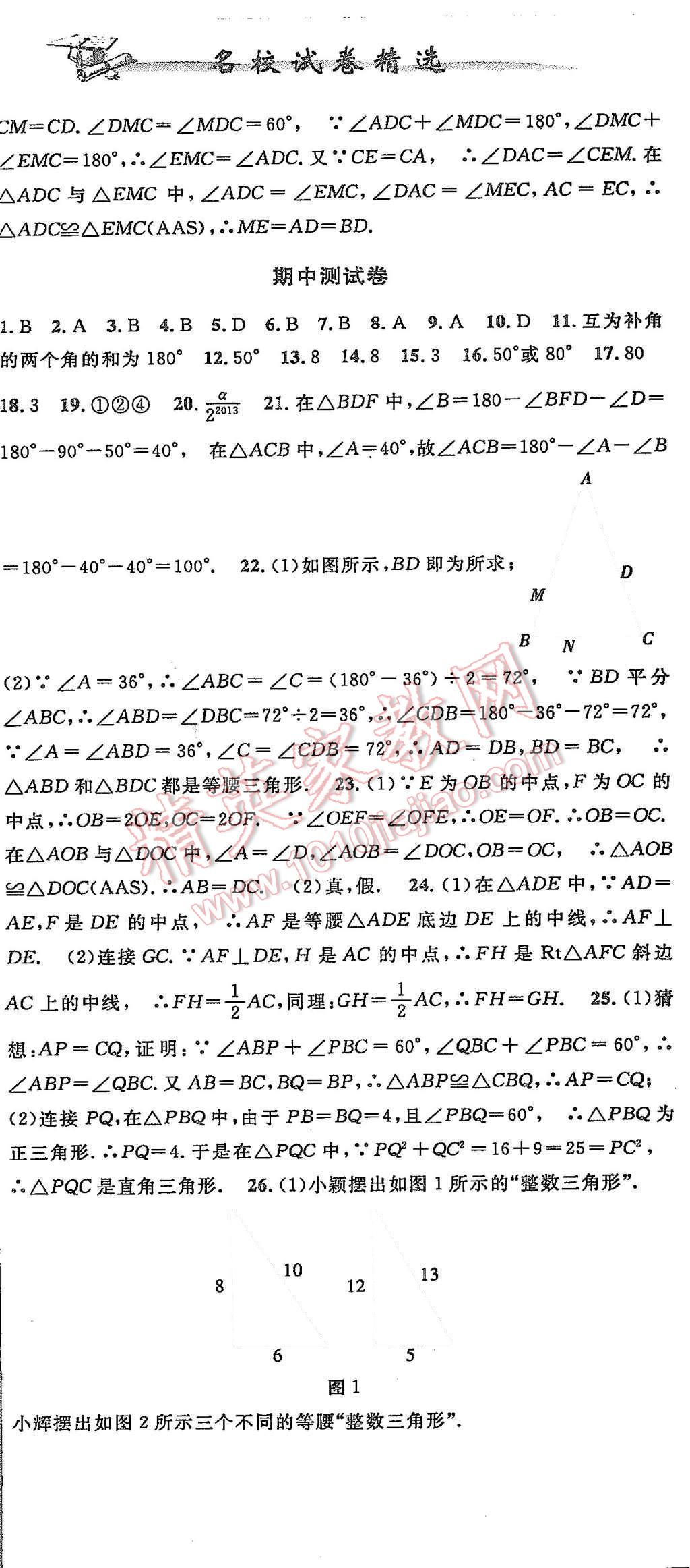 2015年名校试卷精选八年级数学上册浙教版 第6页