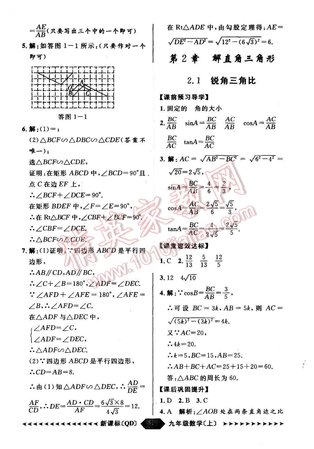 2015年陽(yáng)光計(jì)劃九年級(jí)數(shù)學(xué)上冊(cè)青島版 第8頁(yè)