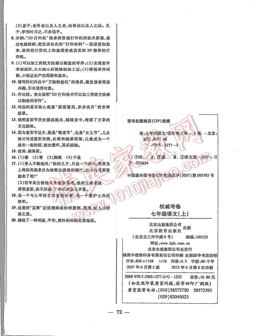 2015年權(quán)威考卷七年級(jí)語(yǔ)文上冊(cè)人教版 第8頁(yè)