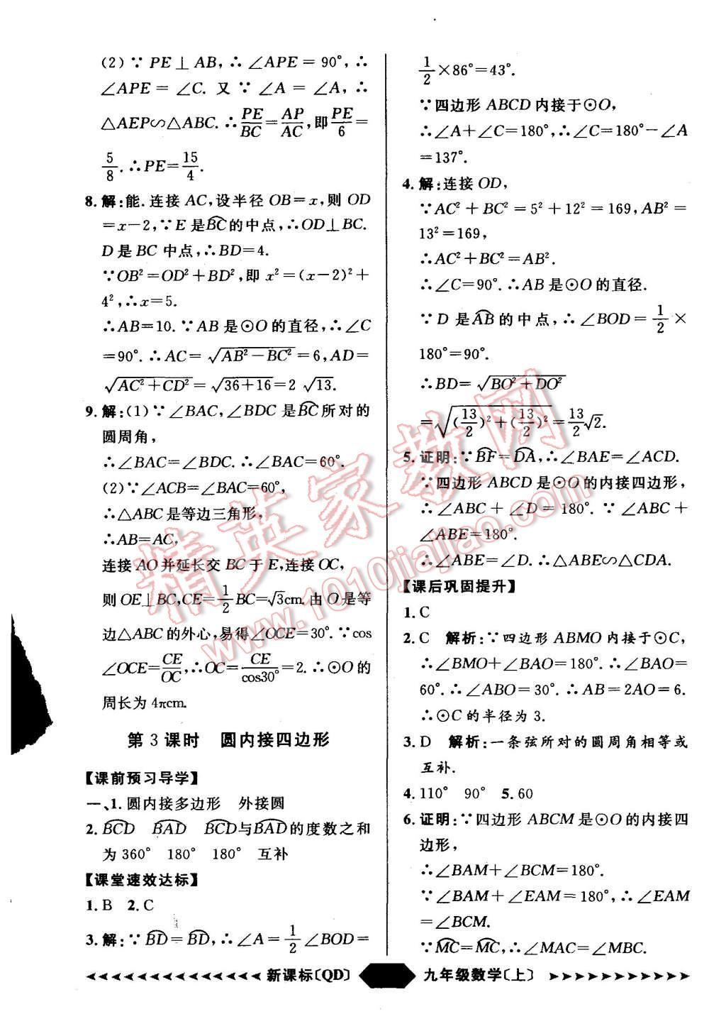 2015年陽光計(jì)劃九年級數(shù)學(xué)上冊青島版 第25頁